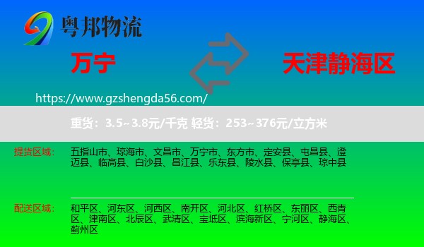 万宁市到静海区物流专线