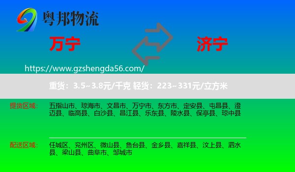 万宁市到济宁物流专线