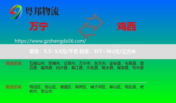 万宁市到鸡西物流专线