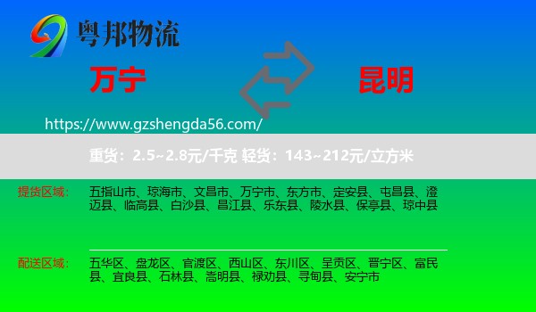 万宁市到昆明专线