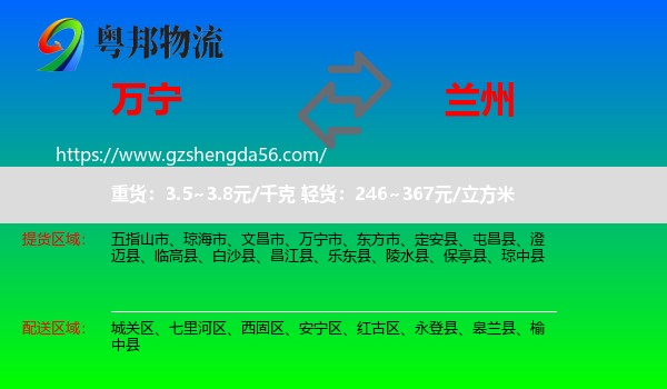 万宁市到兰州专线