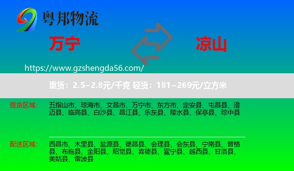 万宁市到凉山物流专线