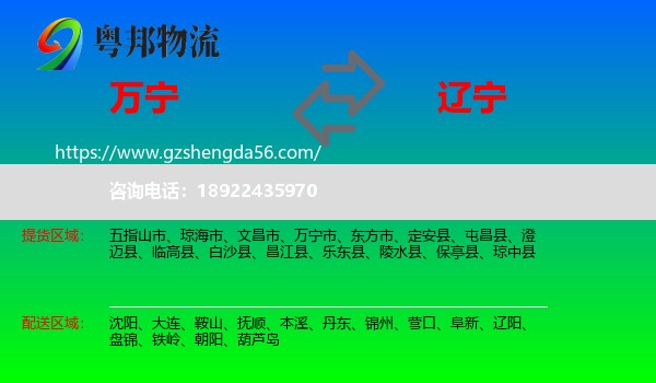 万宁市到辽宁物流专线