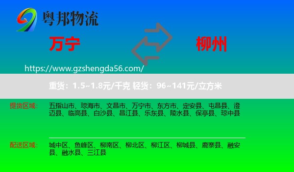 万宁市到柳州物流专线