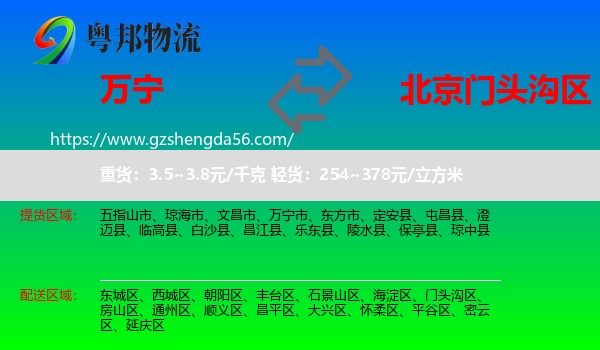 万宁市到门头沟区物流专线