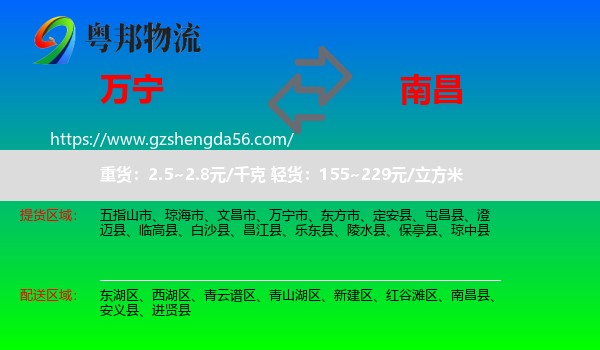 万宁市到南昌专线