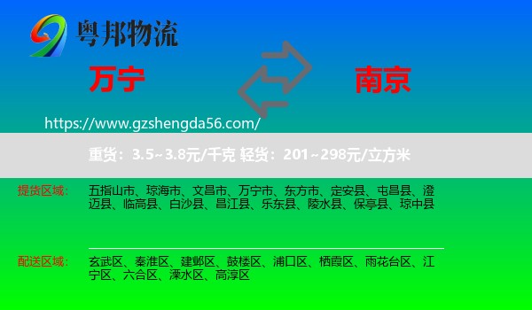 万宁市到南京专线