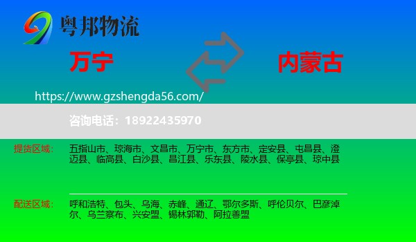 万宁市到内蒙古物流专线