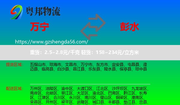 万宁市到彭水县物流专线
