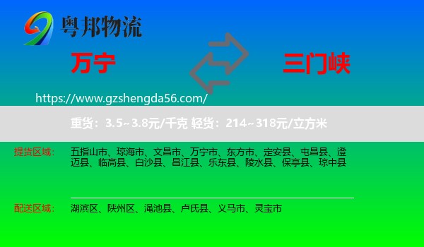 万宁市到三门峡物流专线
