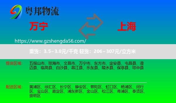 万宁市到上海专线