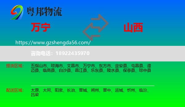 万宁市到山西物流专线
