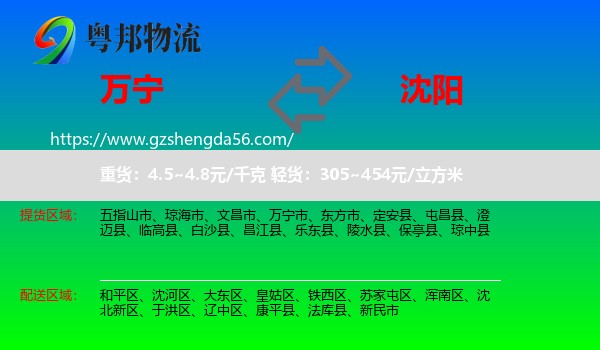 万宁市到沈阳专线