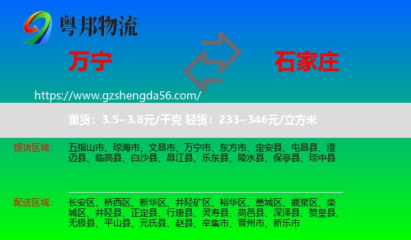 万宁市到石家庄专线