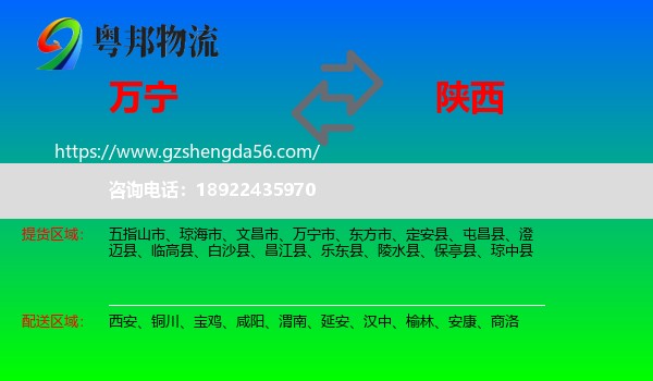 万宁市到陕西物流专线