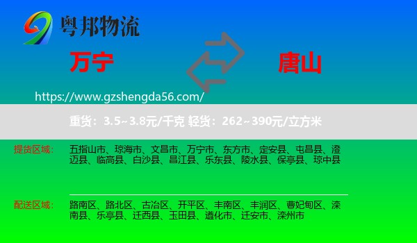 万宁市到唐山物流专线