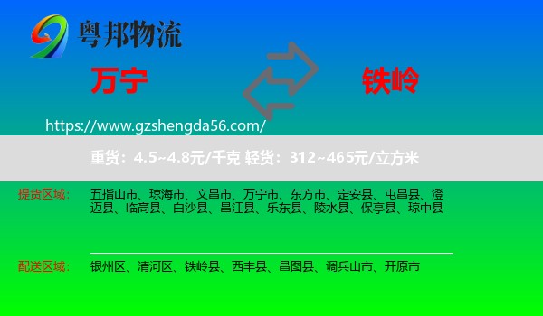万宁市到铁岭物流专线