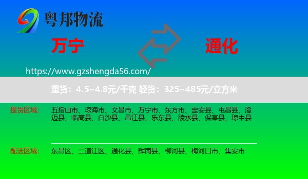 万宁市到通化物流专线