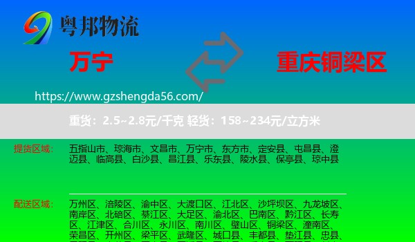 万宁市到铜梁区物流专线