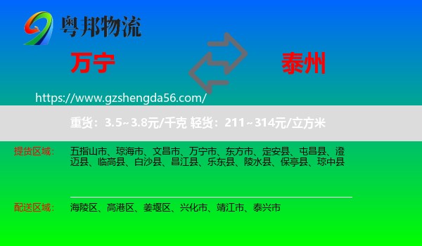 万宁市到泰州物流专线