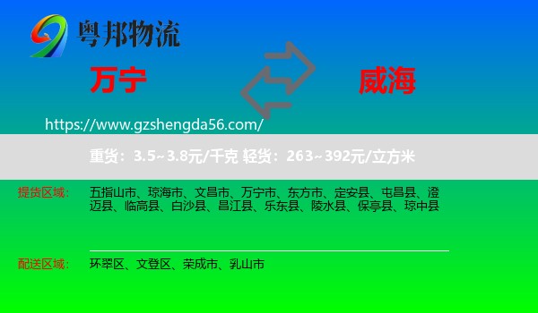 万宁市到威海物流专线