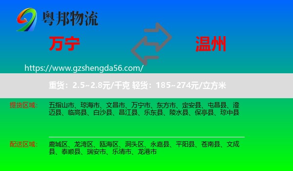 万宁市到温州物流专线