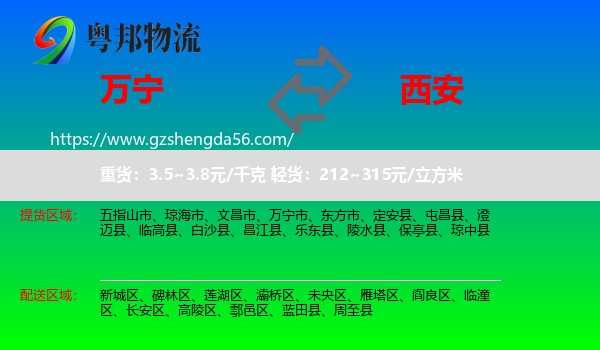 万宁市到西安专线