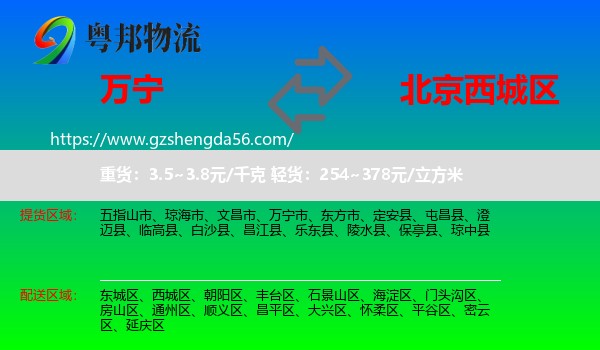 万宁市到西城区物流专线