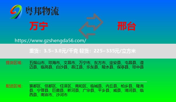 万宁市到邢台物流专线