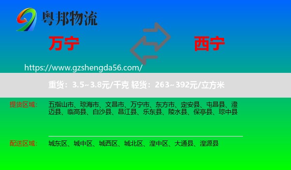 万宁市到西宁专线