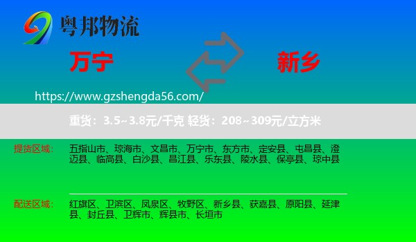 万宁市到新乡物流专线