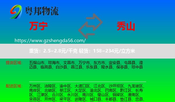 万宁市到秀山县物流专线