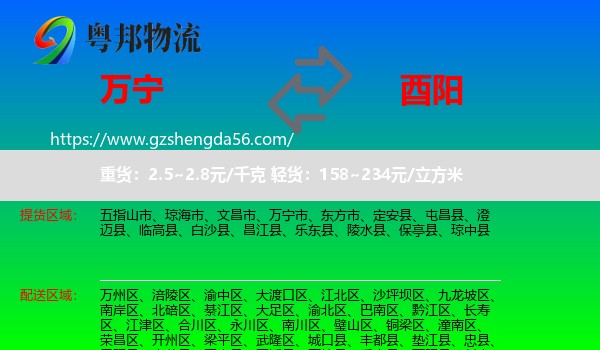 万宁市到酉阳县物流专线