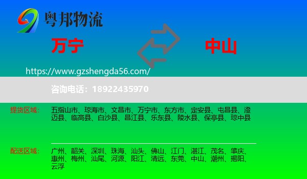 万宁市到中山物流专线