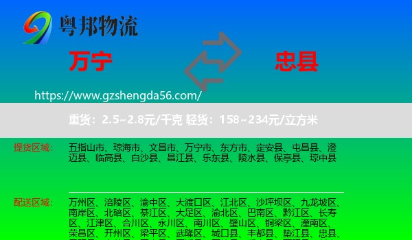 万宁市到忠县物流专线