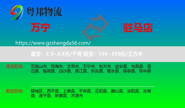 万宁市到驻马店物流专线
