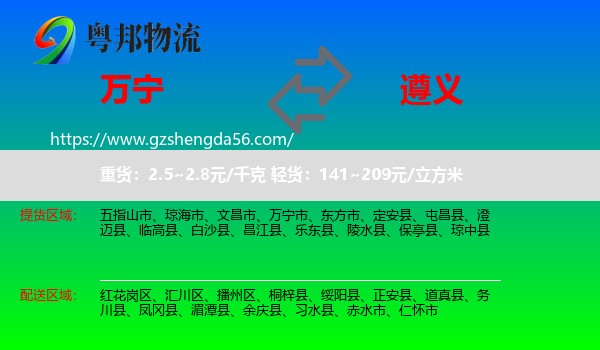 万宁市到遵义物流专线