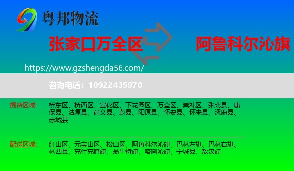 万全区到阿鲁科尔沁旗物流专线