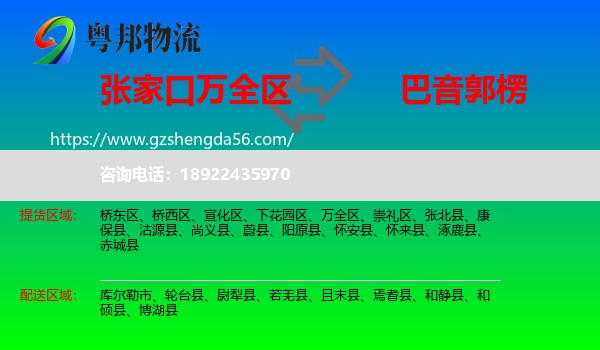 万全区到巴音郭楞物流
