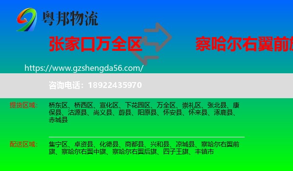 万全区到察哈尔右翼前旗物流专线