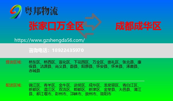 万全区到成华区物流专线