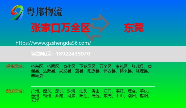 万全区到东莞物流