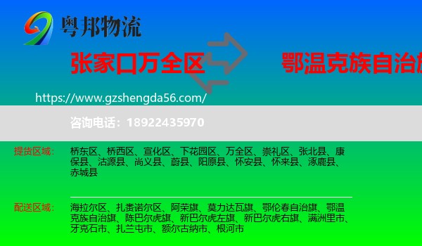 万全区到鄂温克族自治旗物流专线