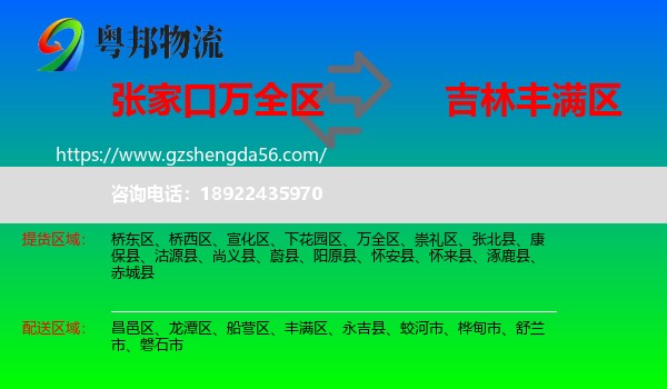 万全区到丰满区物流专线