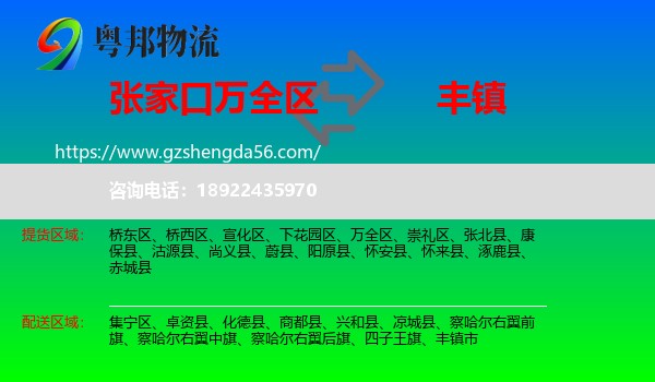 万全区到丰镇市物流专线