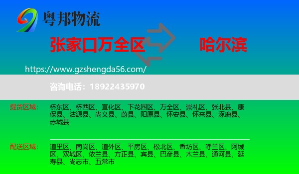 万全区到哈尔滨专线