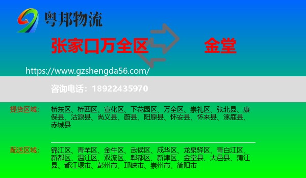 万全区到金堂县物流专线