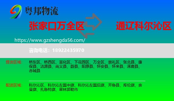万全区到科尔沁区物流专线