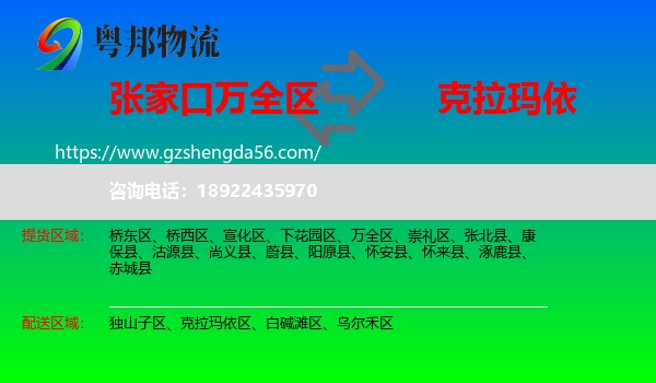 万全区到克拉玛依物流