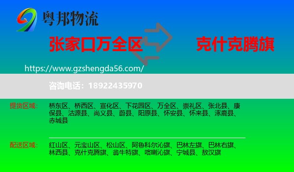 万全区到克什克腾旗物流专线